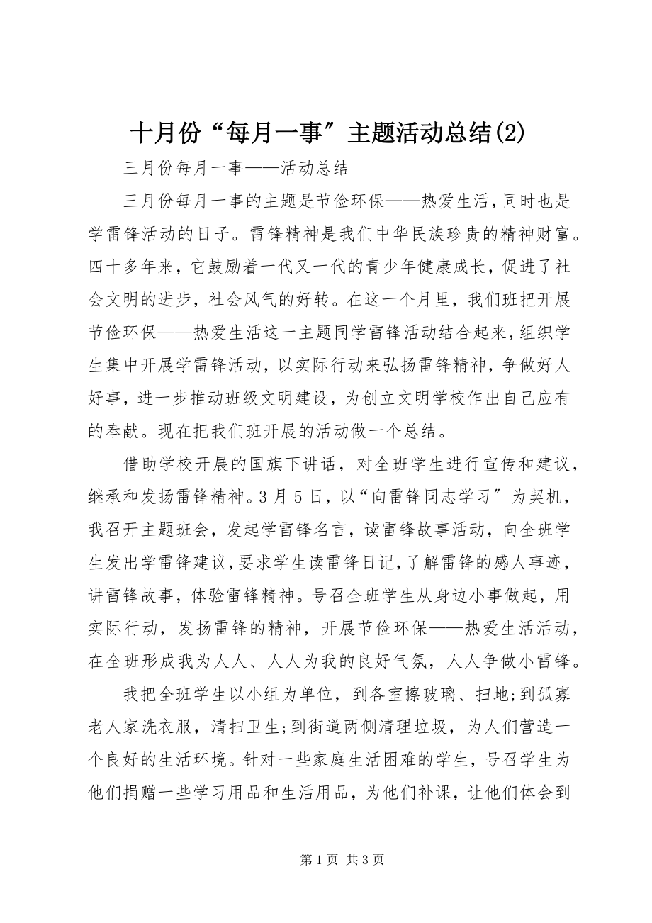 2023年十月份“每月一事”主题活动总结2.docx_第1页