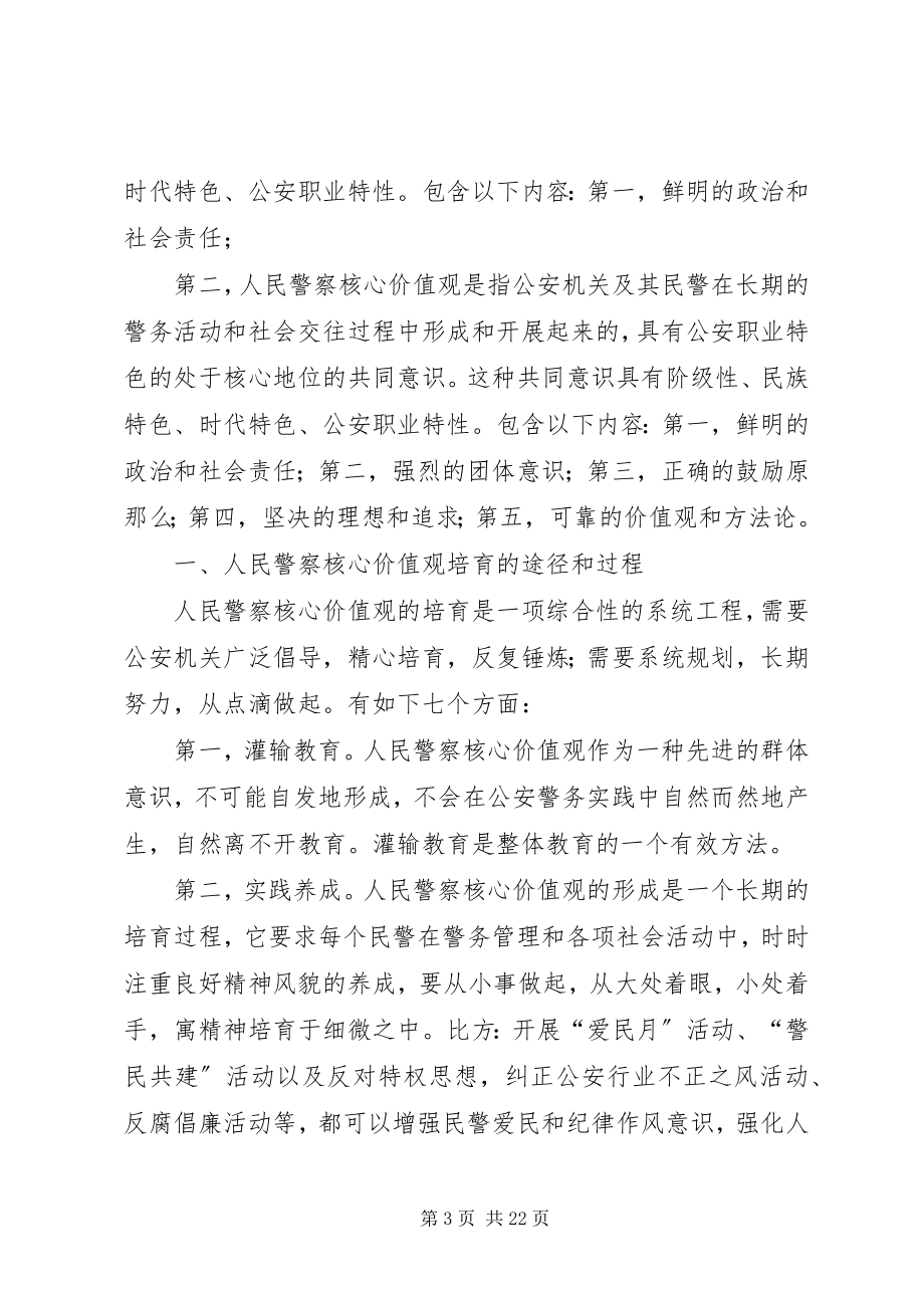 2023年警察核心价值观心得.docx_第3页