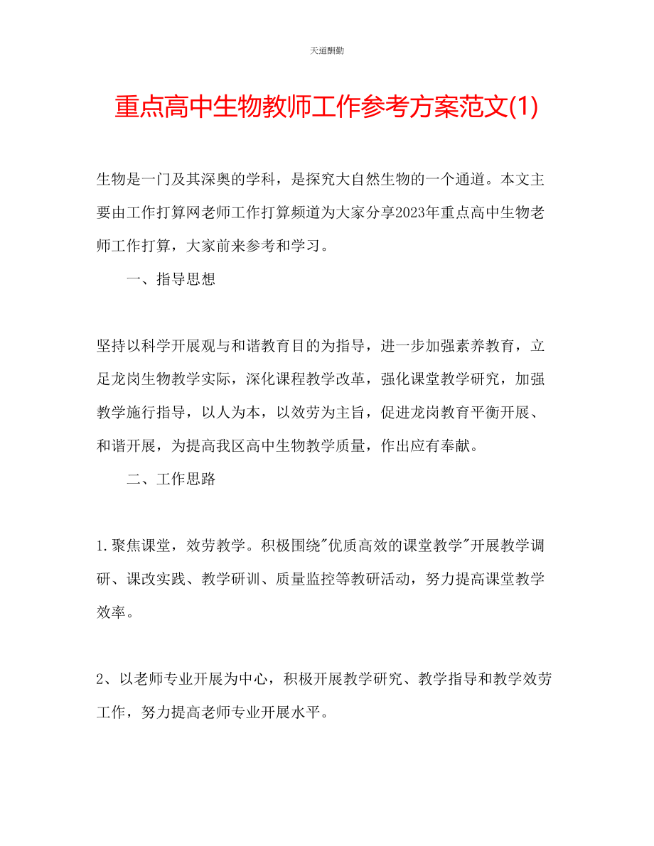 2023年重点高中生物教师工作计划1.docx_第1页