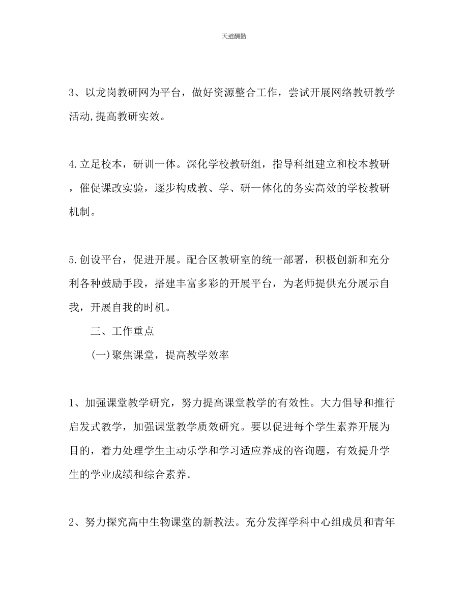 2023年重点高中生物教师工作计划1.docx_第2页