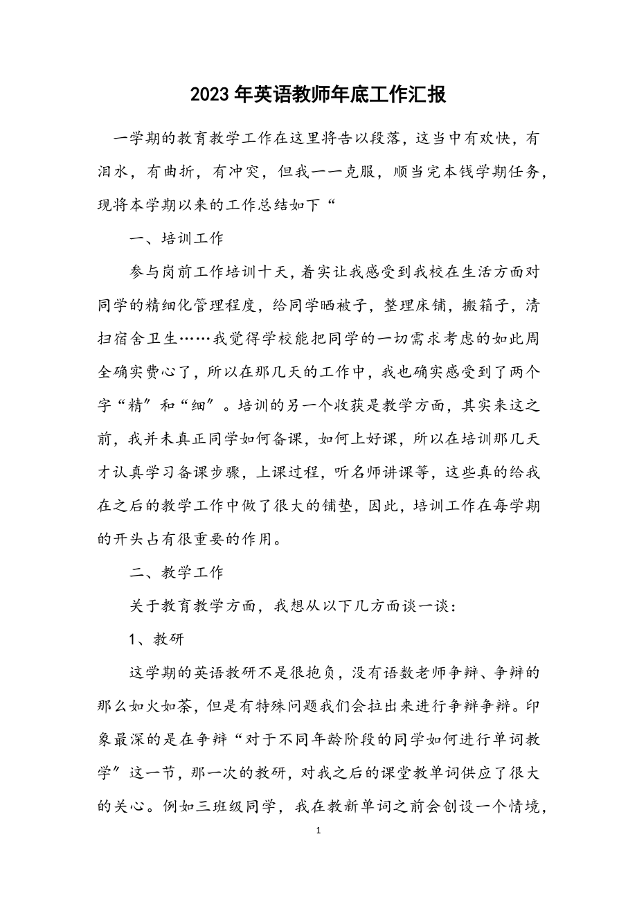 2023年英语教师年底工作汇报.docx_第1页