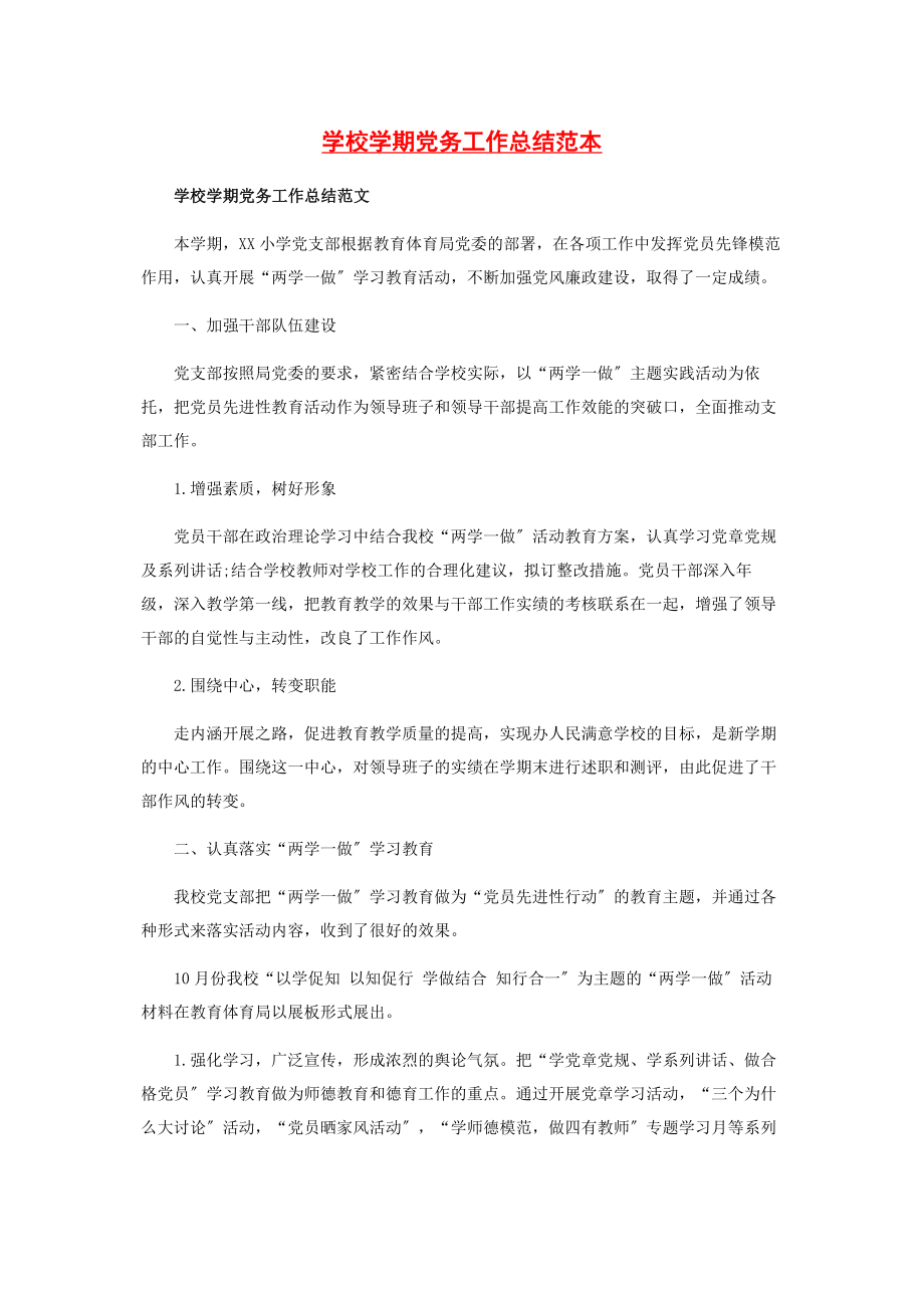 2023年学校学期党务工作总结范本.docx_第1页