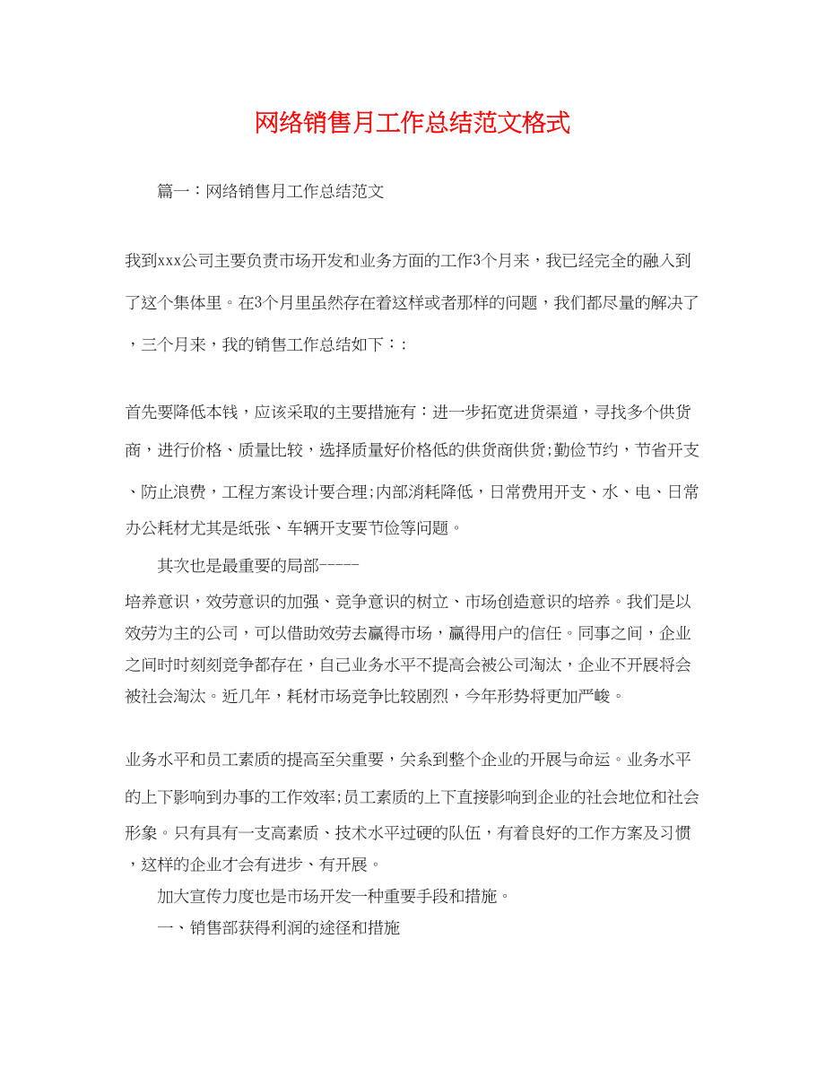 2023年网络销售月工作总结格式.docx_第1页