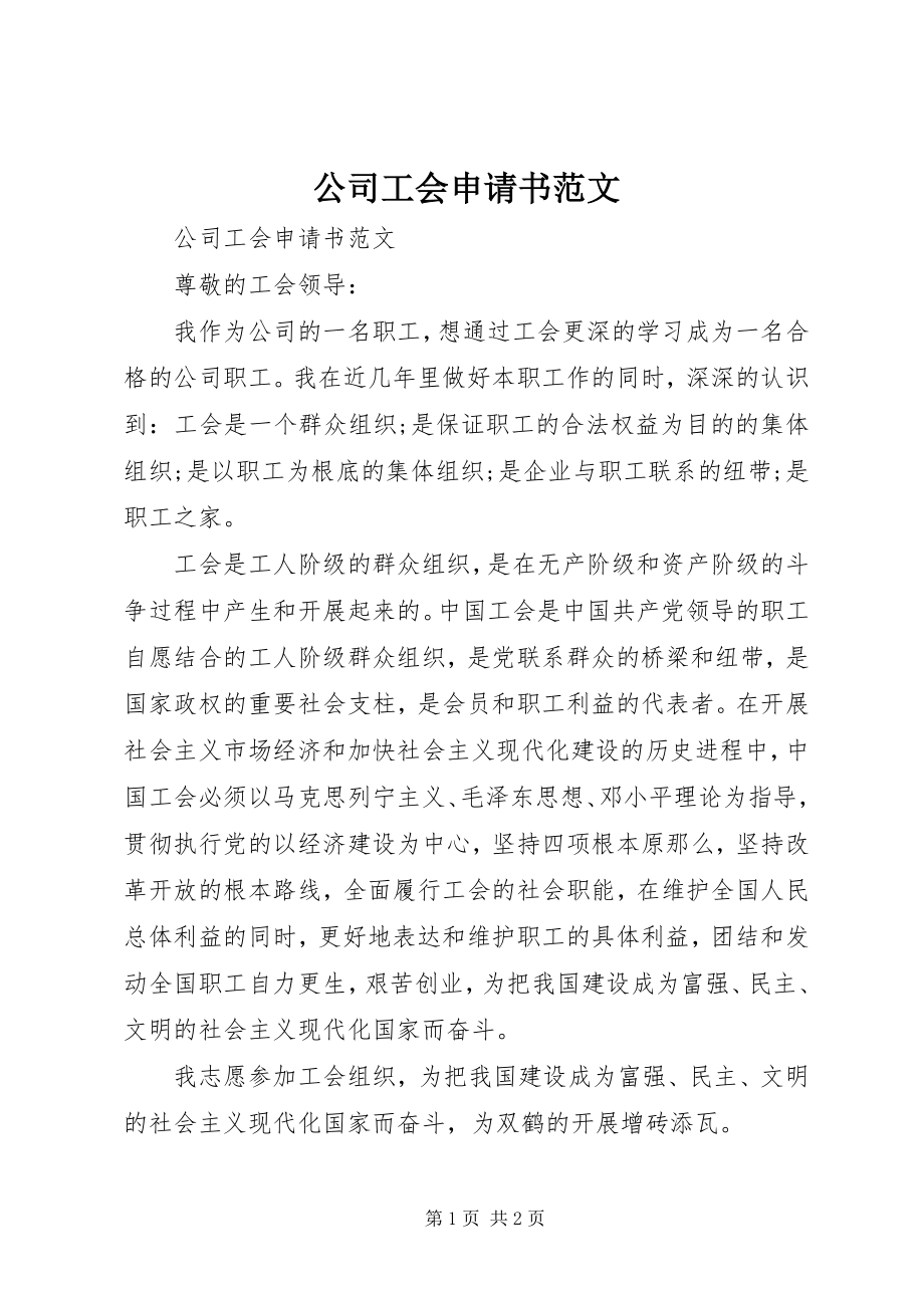 2023年公司工会申请书.docx_第1页