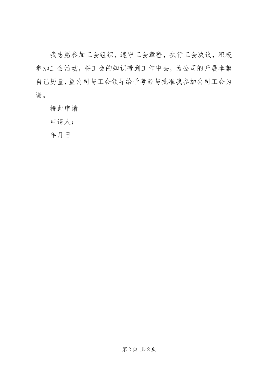 2023年公司工会申请书.docx_第2页