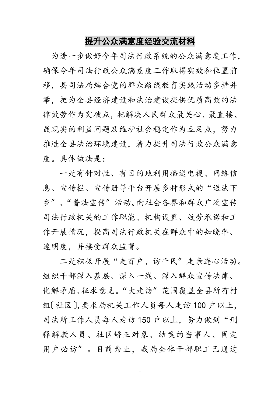 2023年提升公众满意度经验交流材料范文.doc_第1页