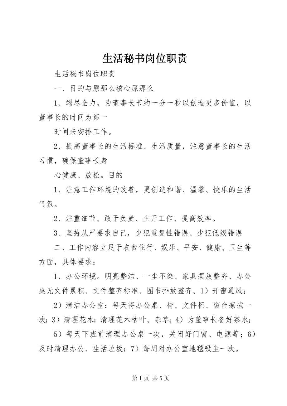 2023年生活秘书岗位职责.docx_第1页