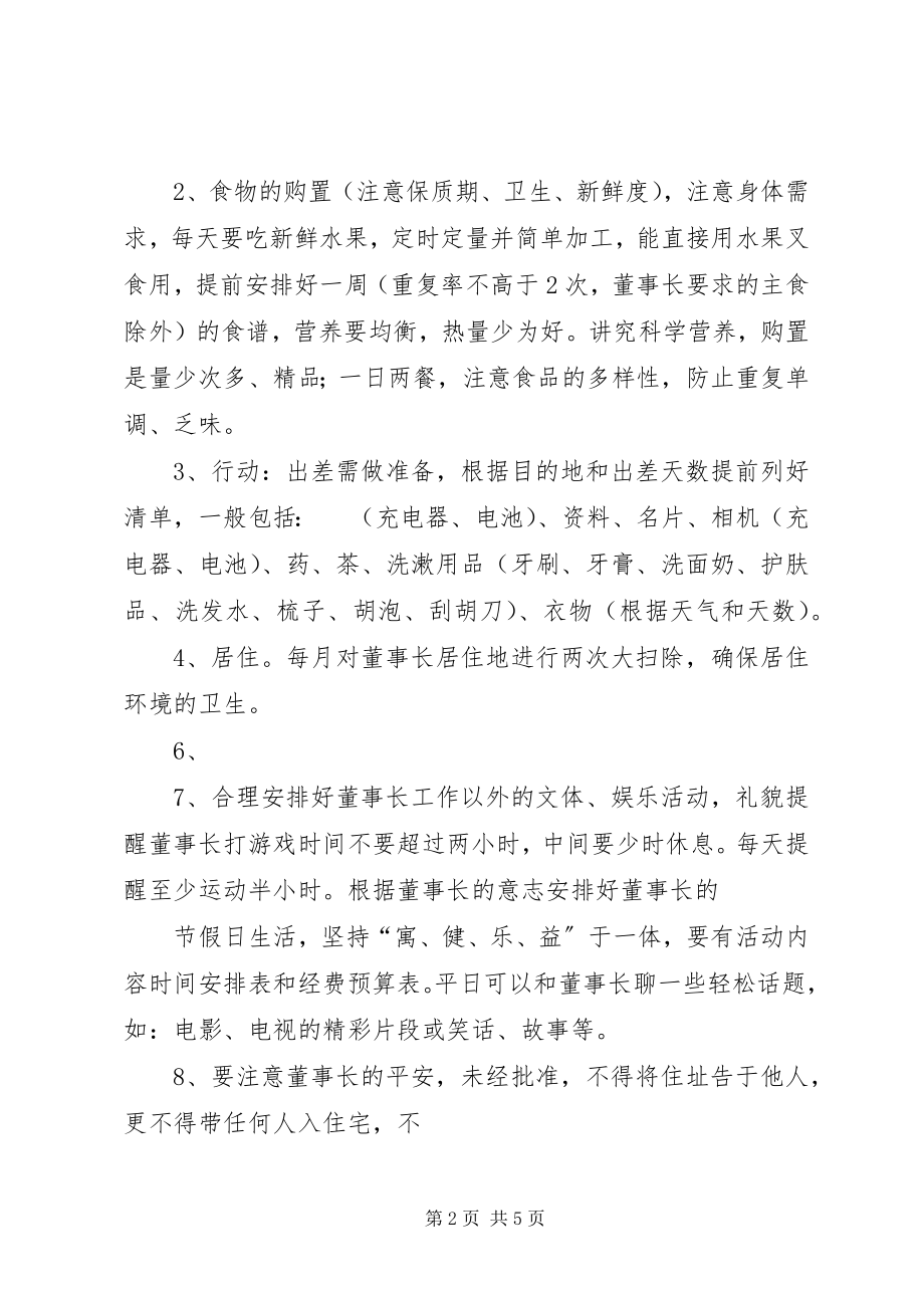 2023年生活秘书岗位职责.docx_第2页