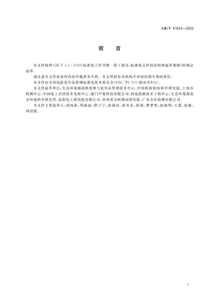 GB∕T 41623-2022 化学品 鸟类急性经口毒性试验.pdf_第2页