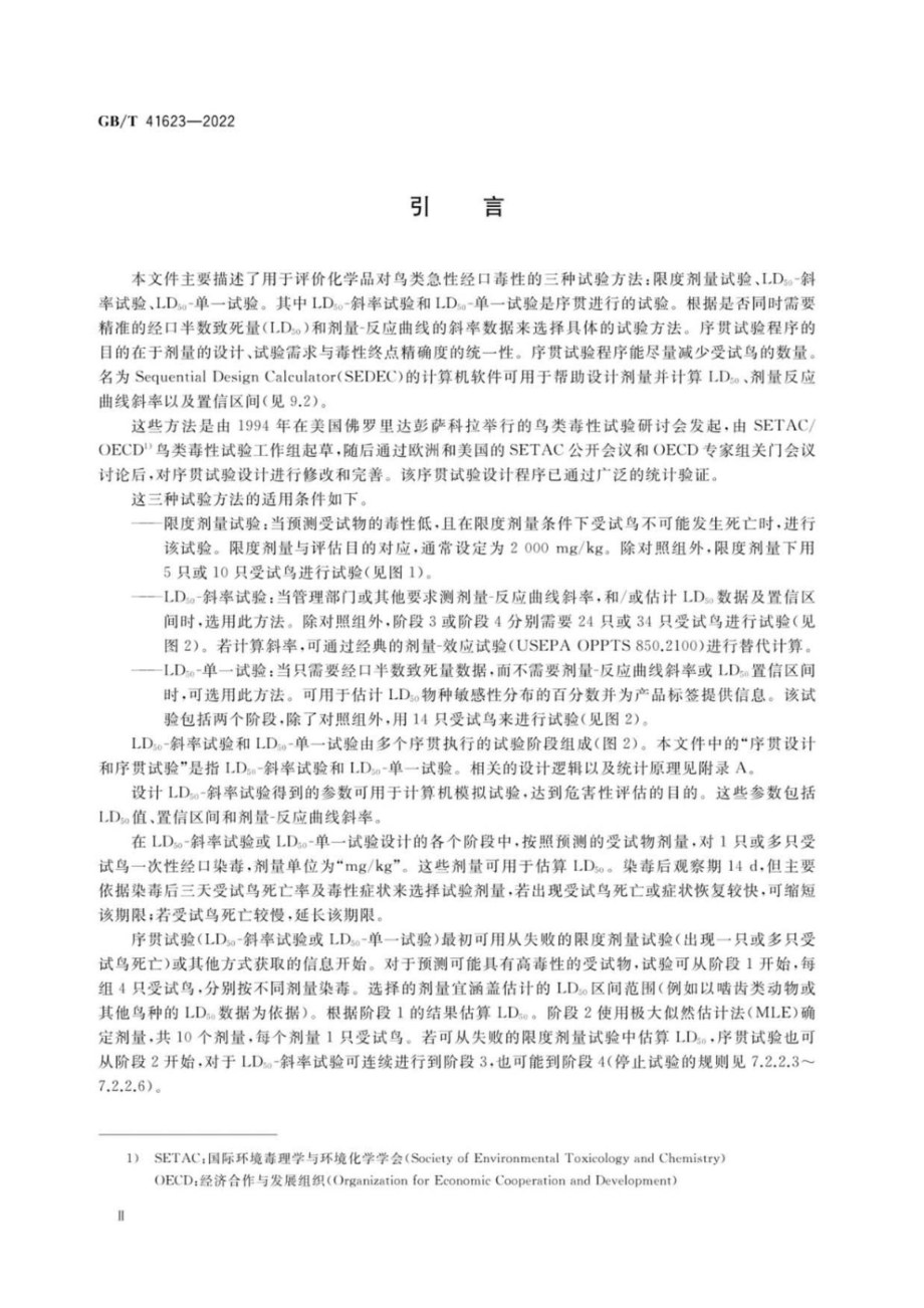 GB∕T 41623-2022 化学品 鸟类急性经口毒性试验.pdf_第3页