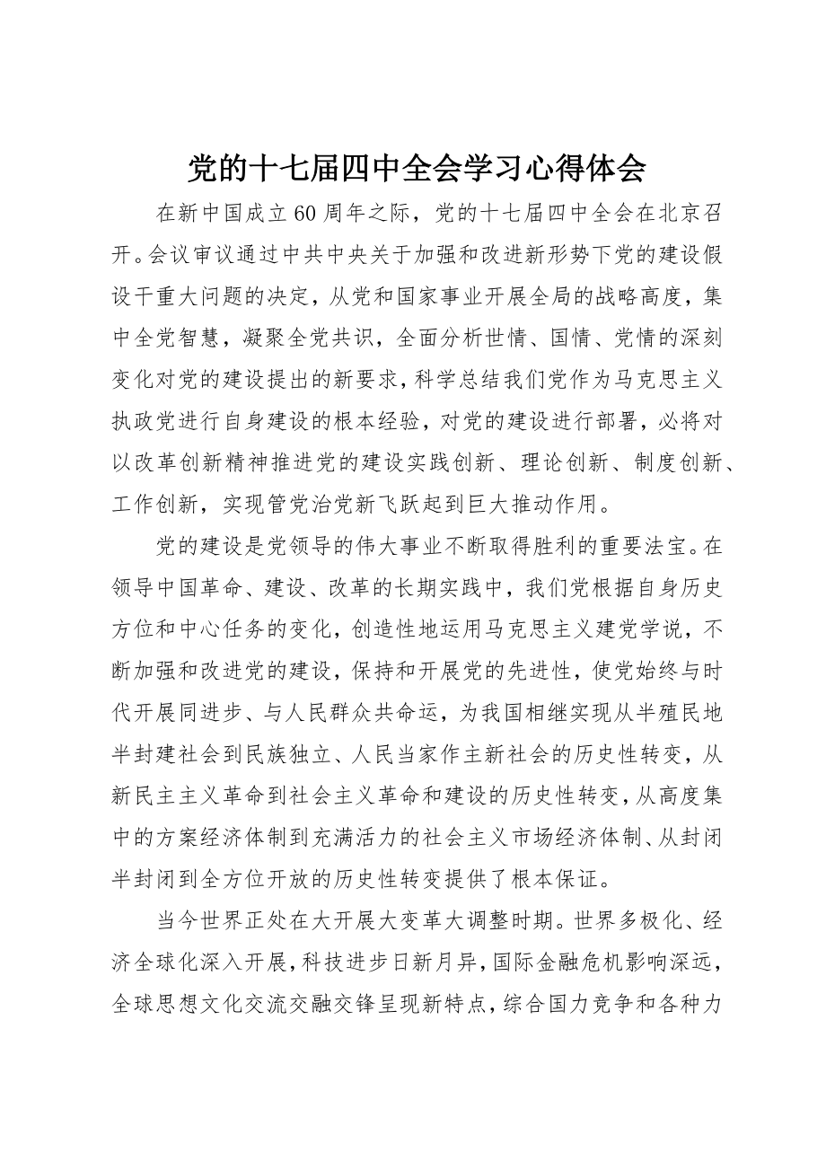 2023年党的十七届四中全会学习心得体会.docx_第1页