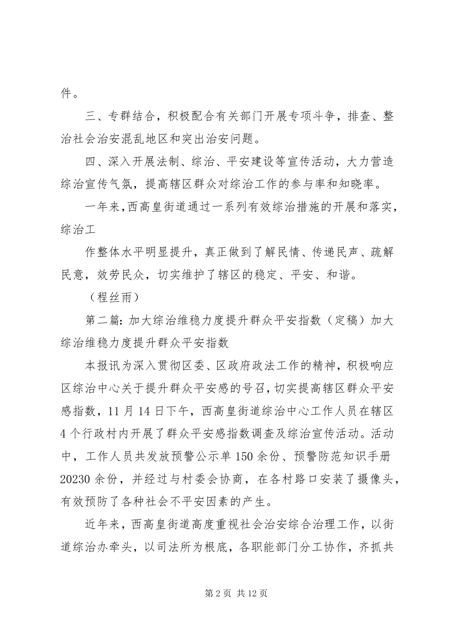 2023年加大综治维稳力度提升群众安全指数.docx_第2页