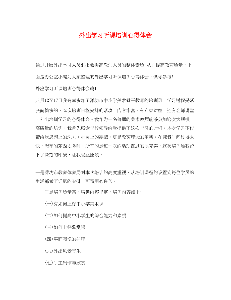 2023年外出学习听课培训心得体会.docx_第1页