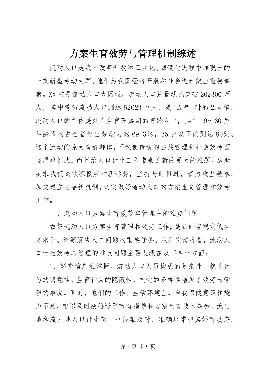 2023年计划生育服务与管理机制综述.docx_第1页