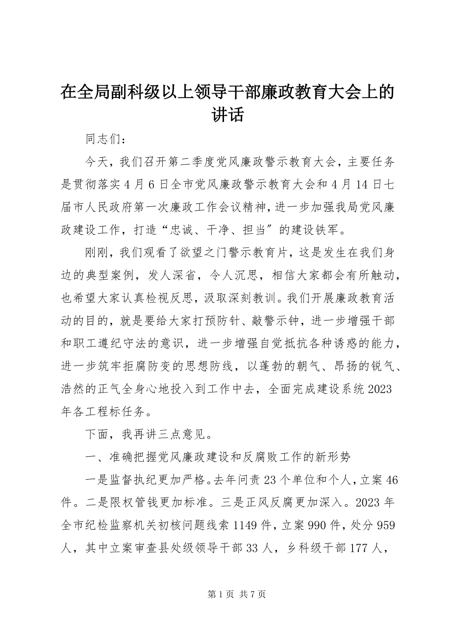 2023年在全局副科级以上领导干部廉政教育大会上的致辞.docx_第1页