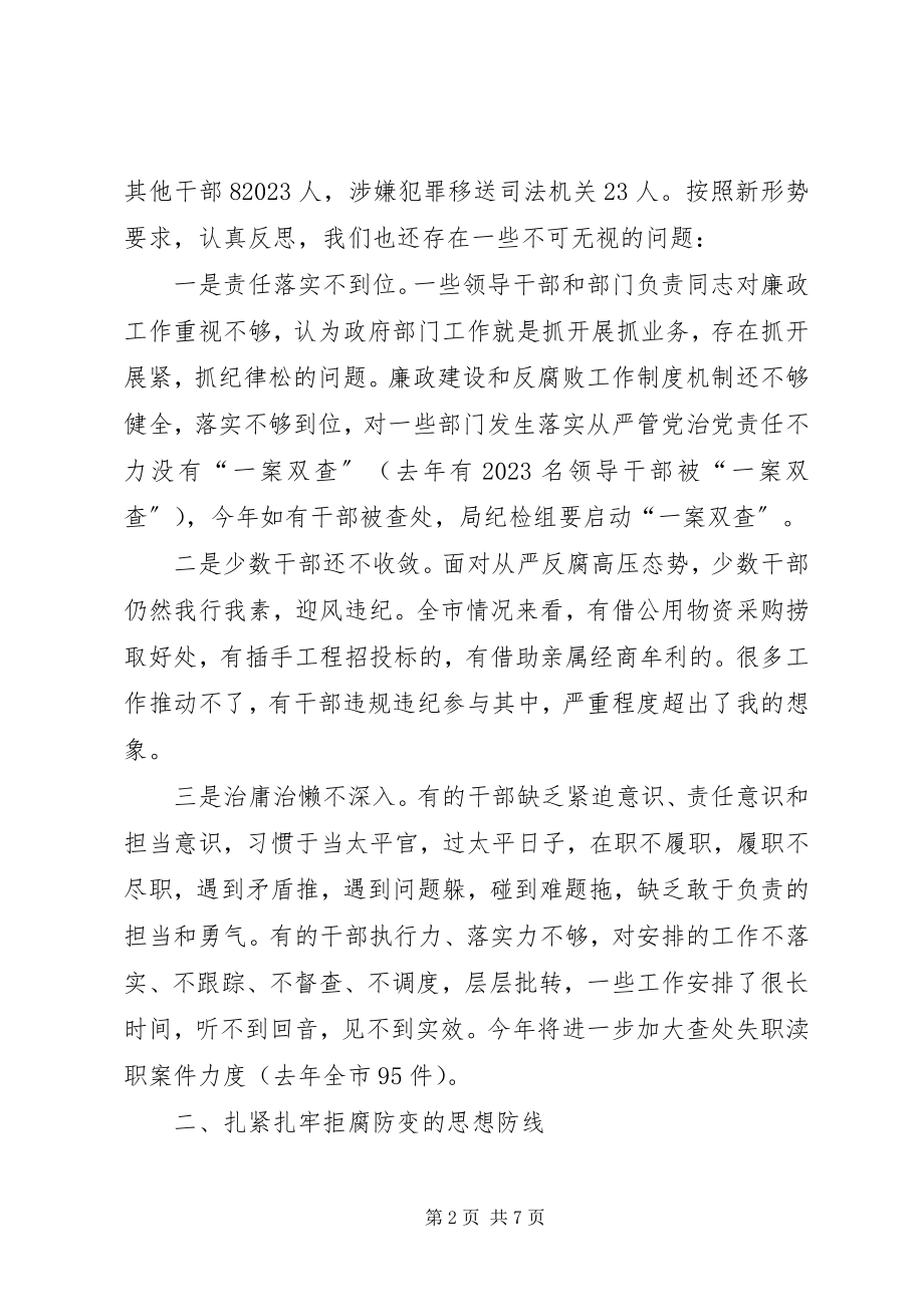 2023年在全局副科级以上领导干部廉政教育大会上的致辞.docx_第2页