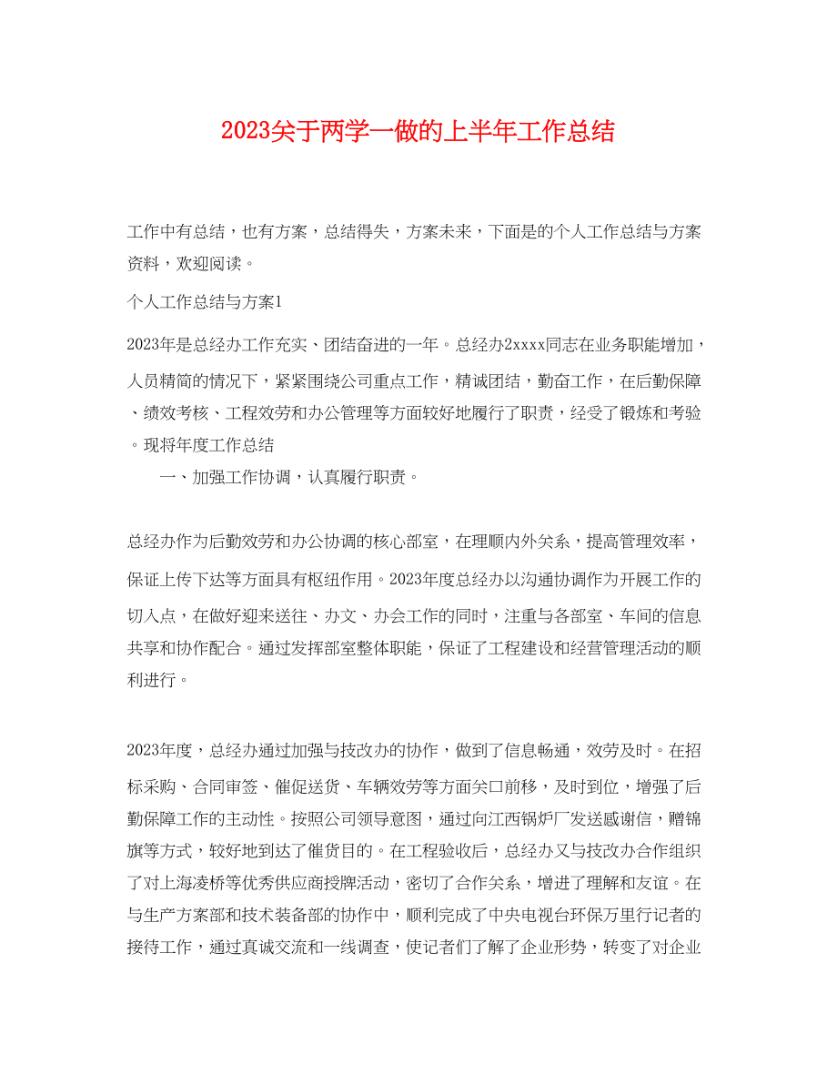 2023年关于两学一做的上半工作总结.docx_第1页