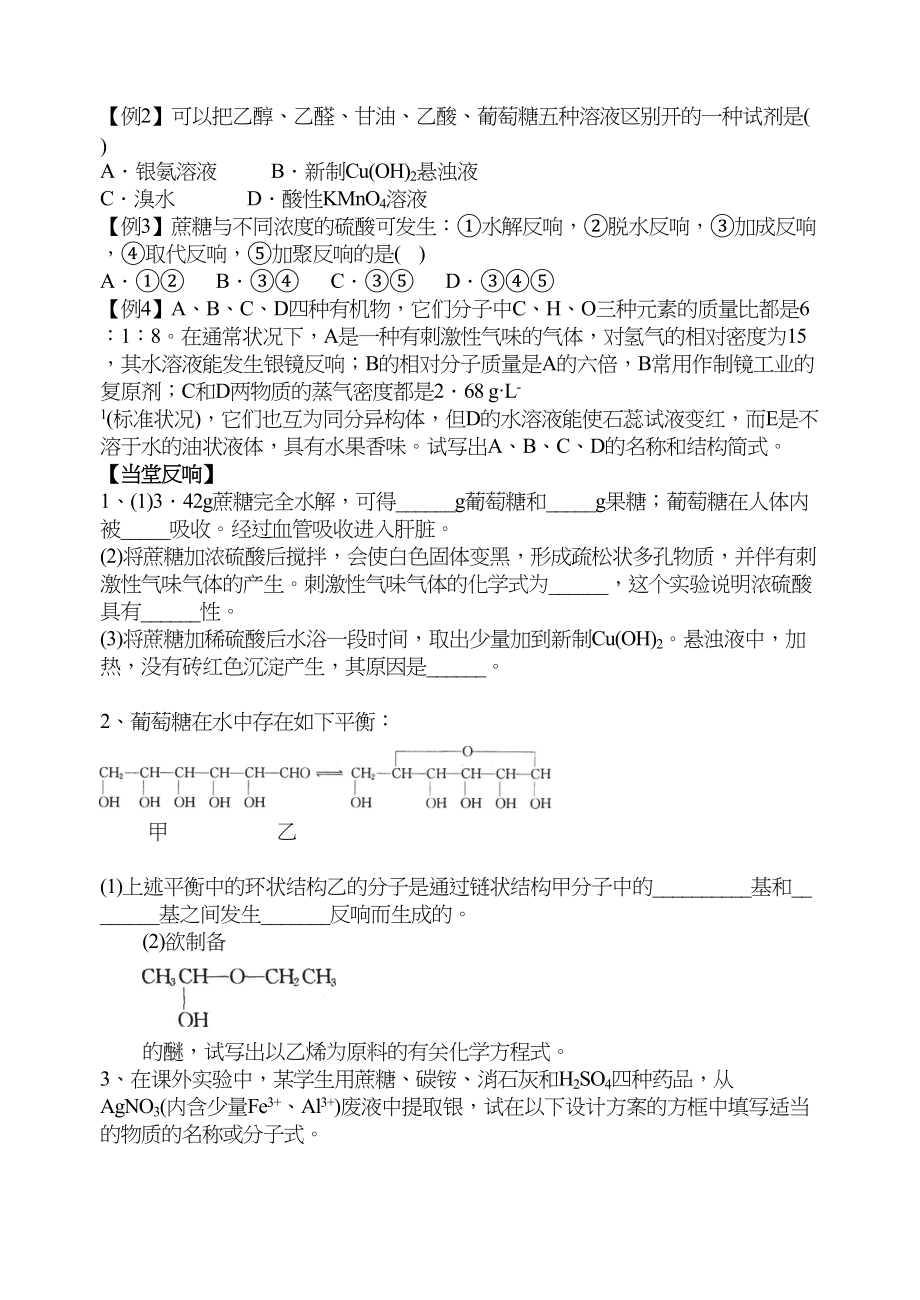 2023年高考化学第一轮复习讲与练三十六糖类[旧人教]doc高中化学.docx_第2页