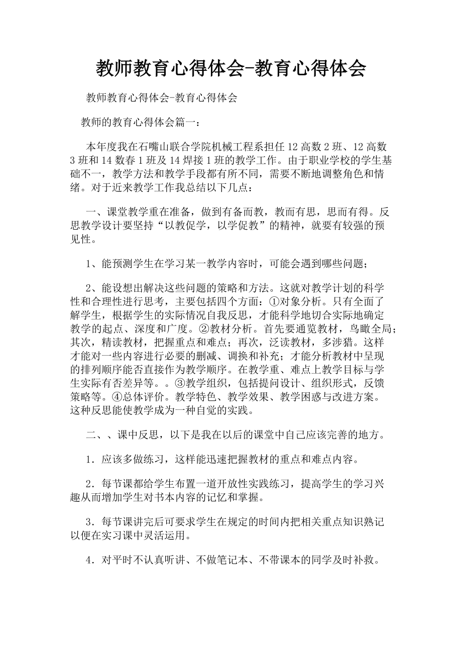 2023年教师教育心得体会教育心得体会.doc_第1页