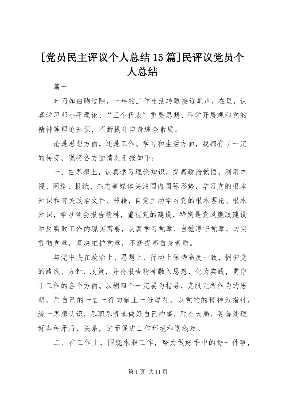 2023年党员民主评议个人总结5篇民评议党员个人总结新编.docx_第1页