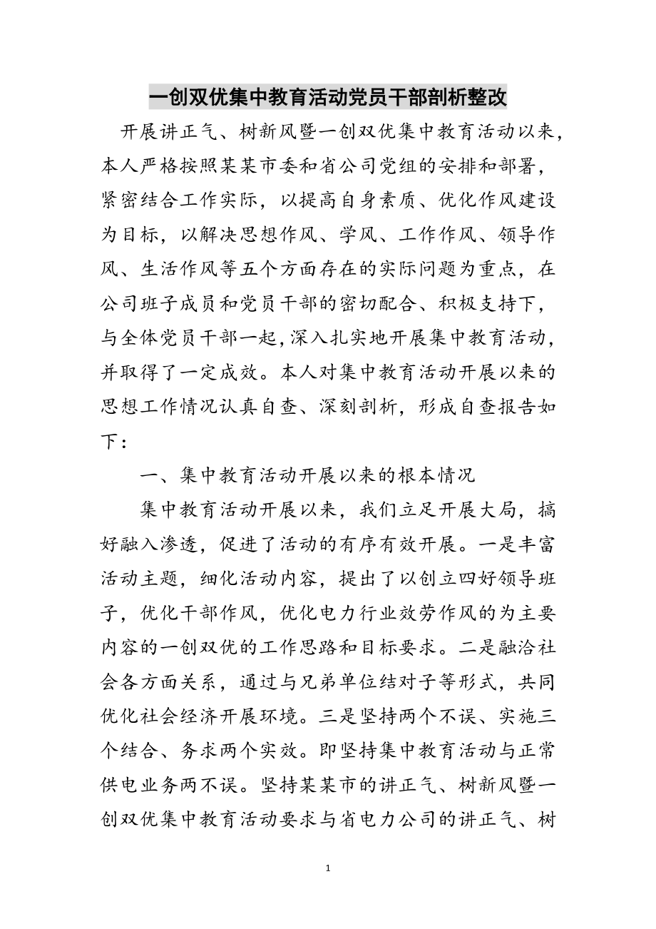 2023年一创双优集中教育活动党员干部剖析整改范文.doc_第1页