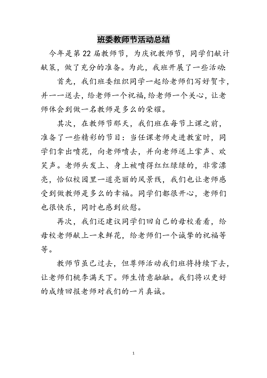 2023年班委教师节活动总结范文.doc_第1页