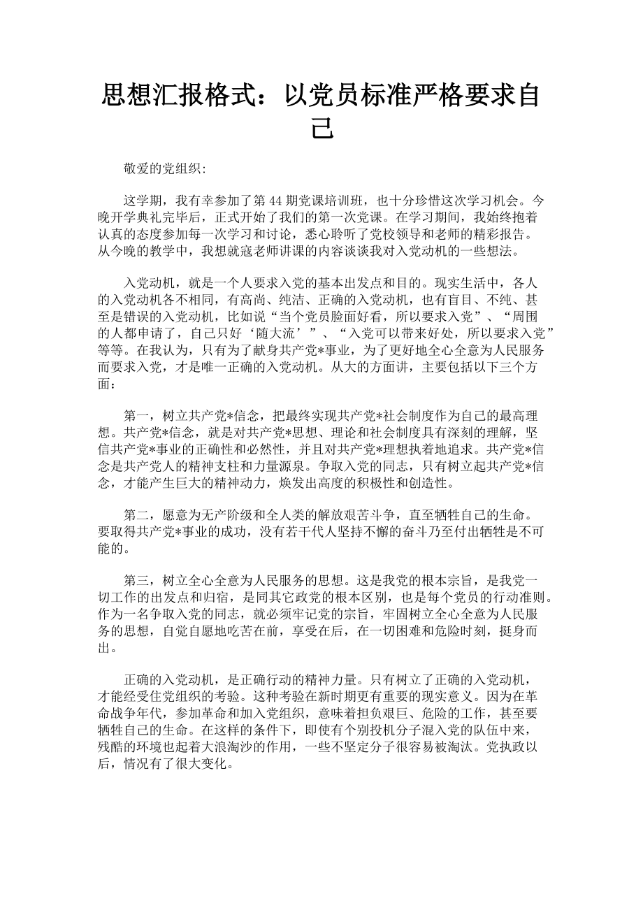 2023年思想汇报格式以党员标准严格要求自己.doc_第1页