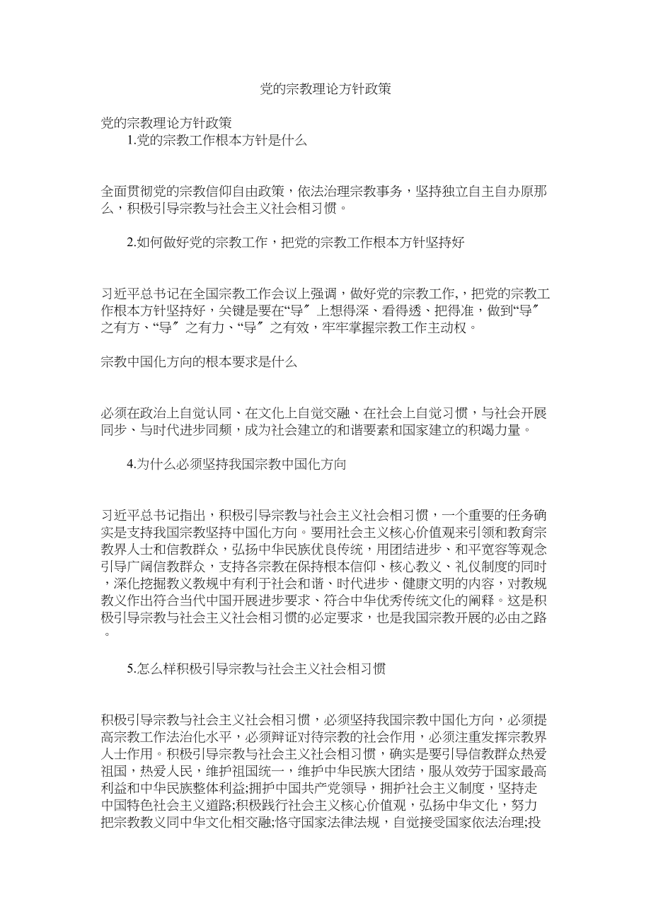 2023年党的宗教理论方针政策.docx_第1页