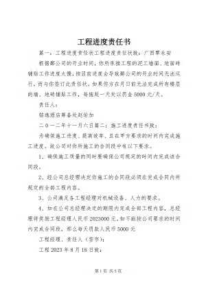 2023年工程进度责任书.docx