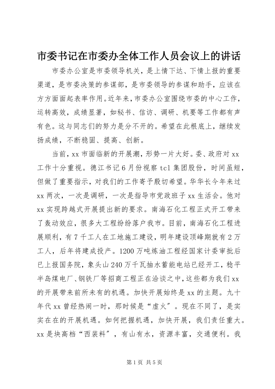 2023年市委书记在市委办全体工作人员会议上的致辞.docx_第1页