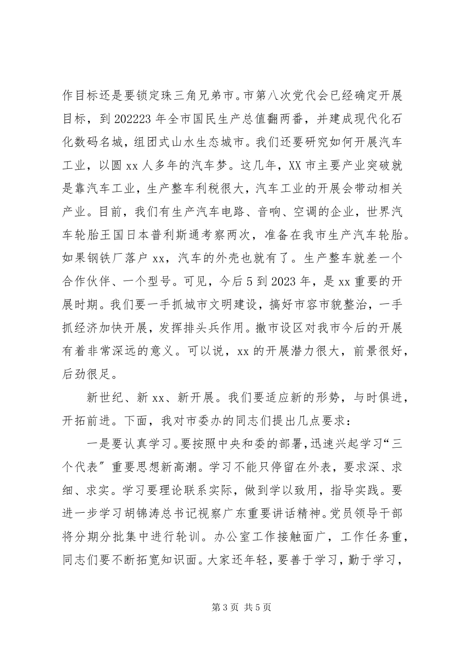 2023年市委书记在市委办全体工作人员会议上的致辞.docx_第3页