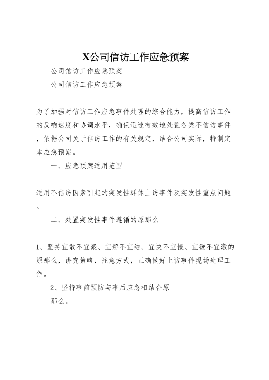 2023年公司信访工作应急预案 2新编.doc_第1页