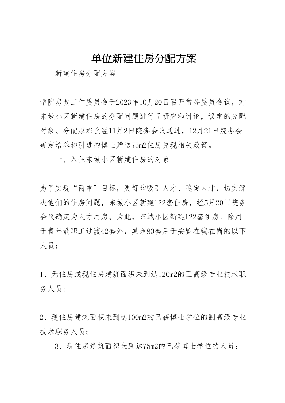 2023年单位新建住房分配方案 2.doc_第1页