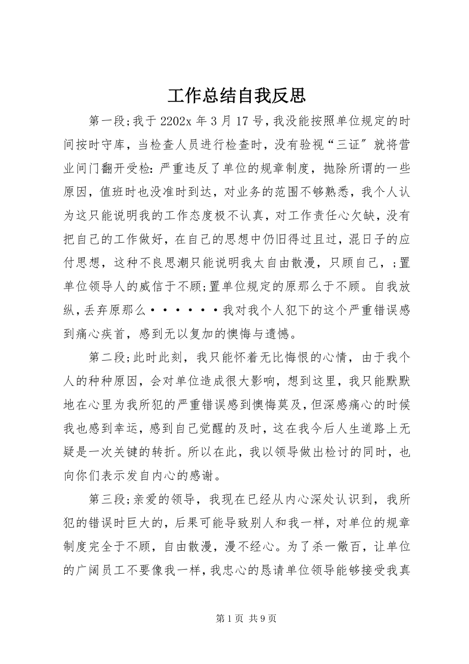 2023年工作总结自我反思.docx_第1页