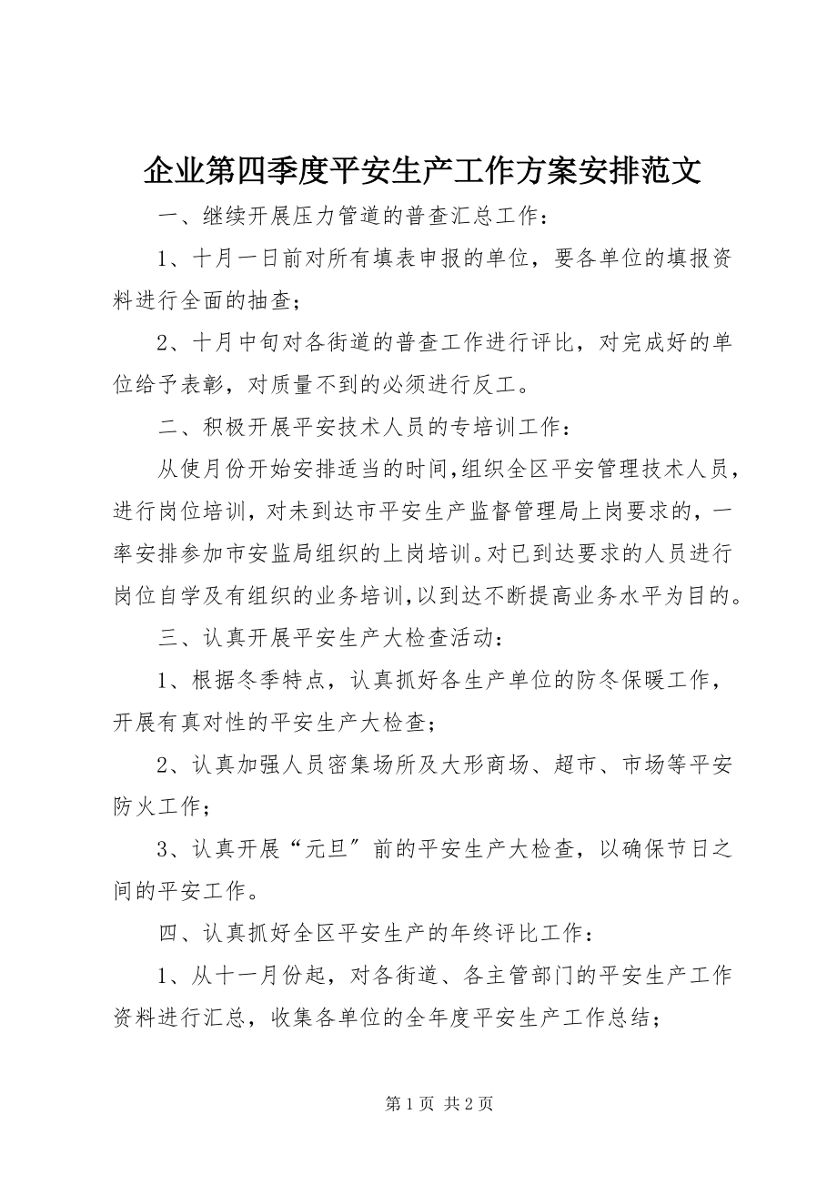 2023年企业第四季度安全生产工作计划安排.docx_第1页