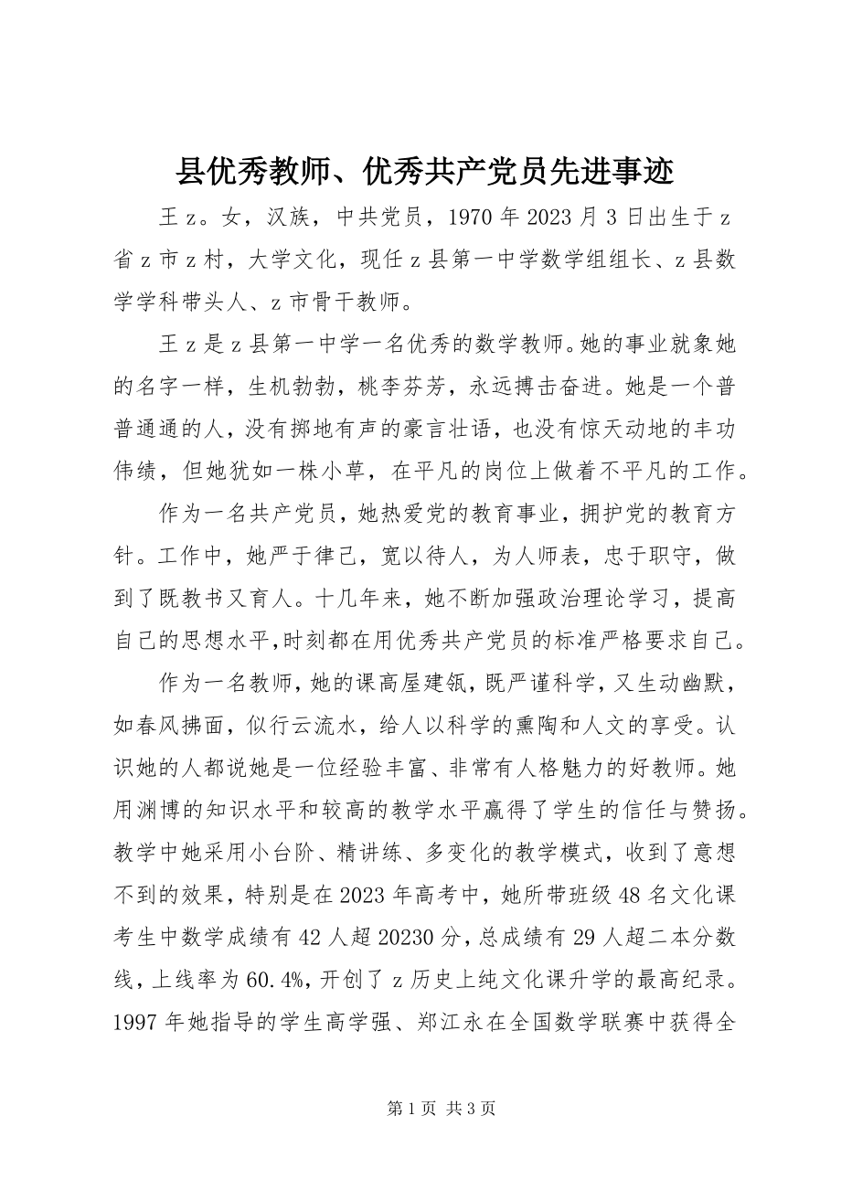 2023年县优秀教师优秀共产党员先进事迹.docx_第1页