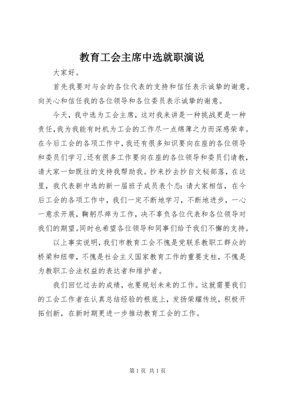 2023年教育工会主席当选就职演说.docx_第1页