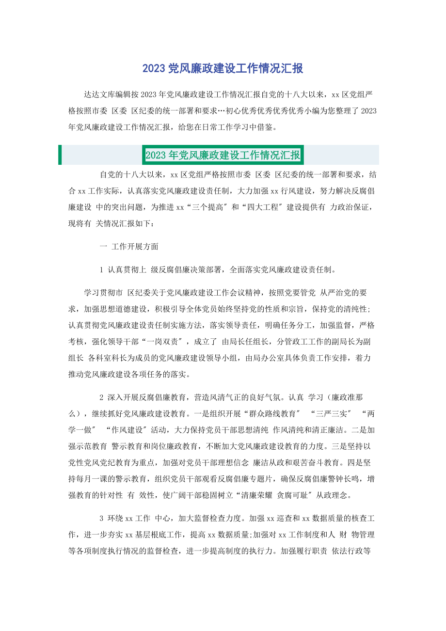 2023年党风廉政建设工作情况汇报.docx_第1页