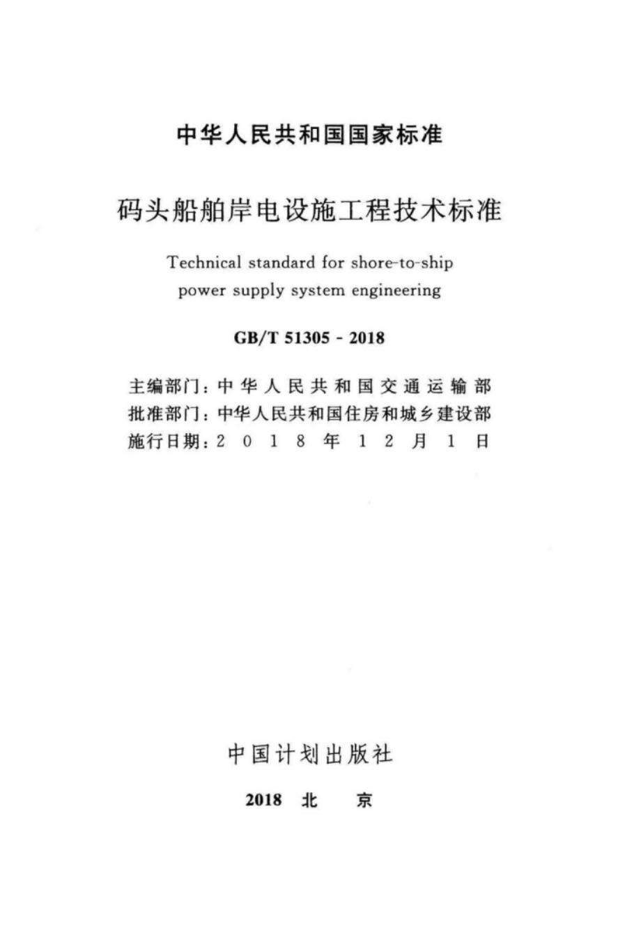 GB∕T 51305-2018 码头船舶岸电设施工程技术标准.pdf_第2页