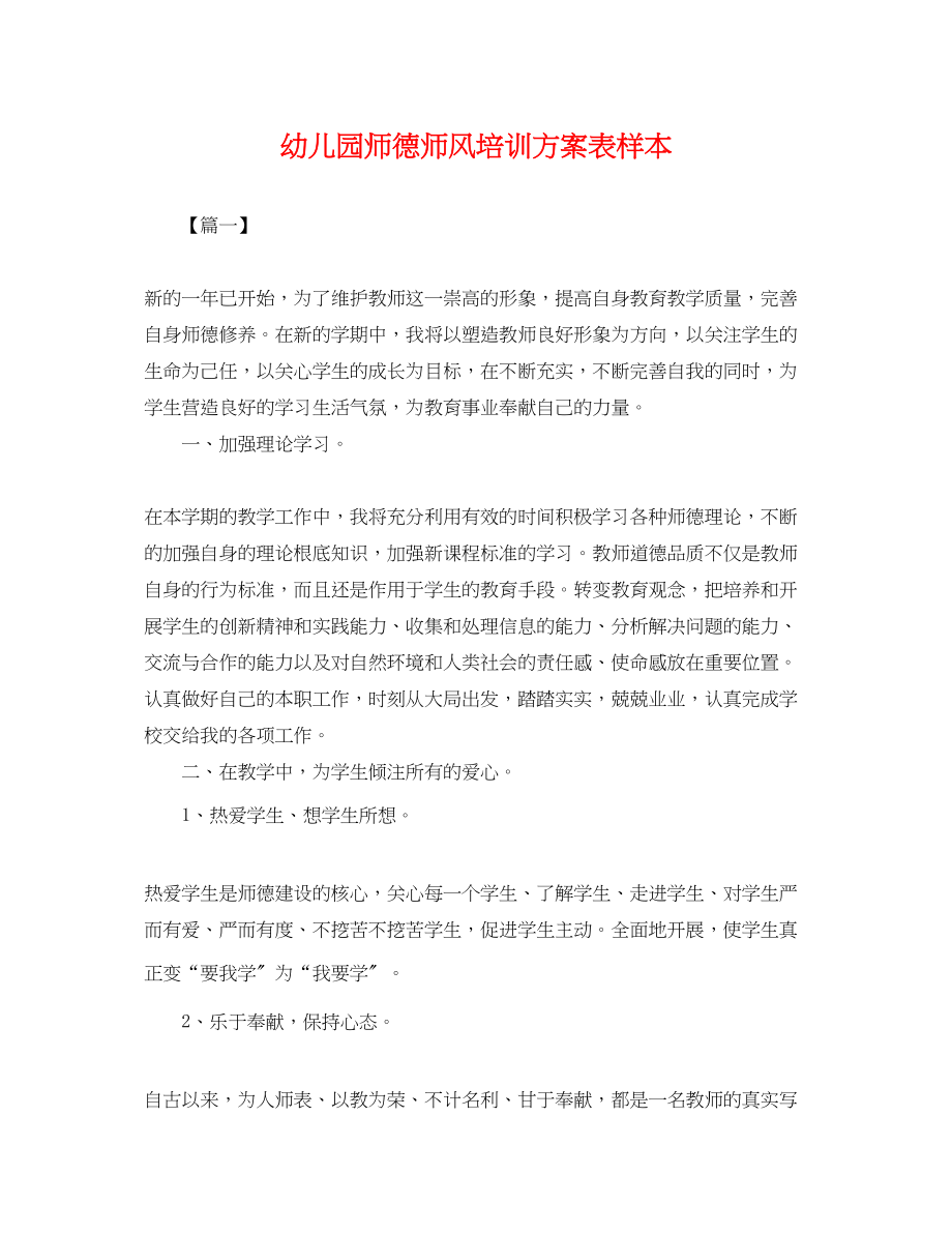 2023年幼儿园师德师风培训计划表样本.docx_第1页