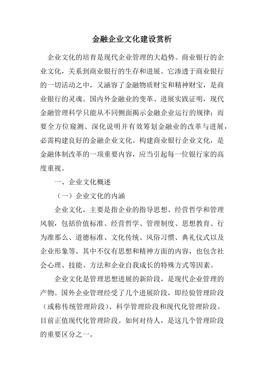 2023年金融企业文化建设赏析.docx_第1页