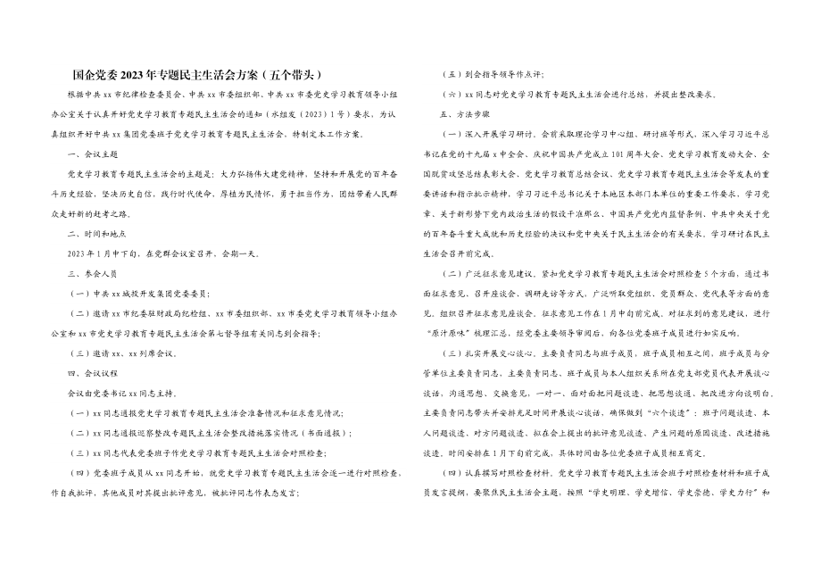 国企党委2023年专题民主生活会方案五个带头.docx_第1页