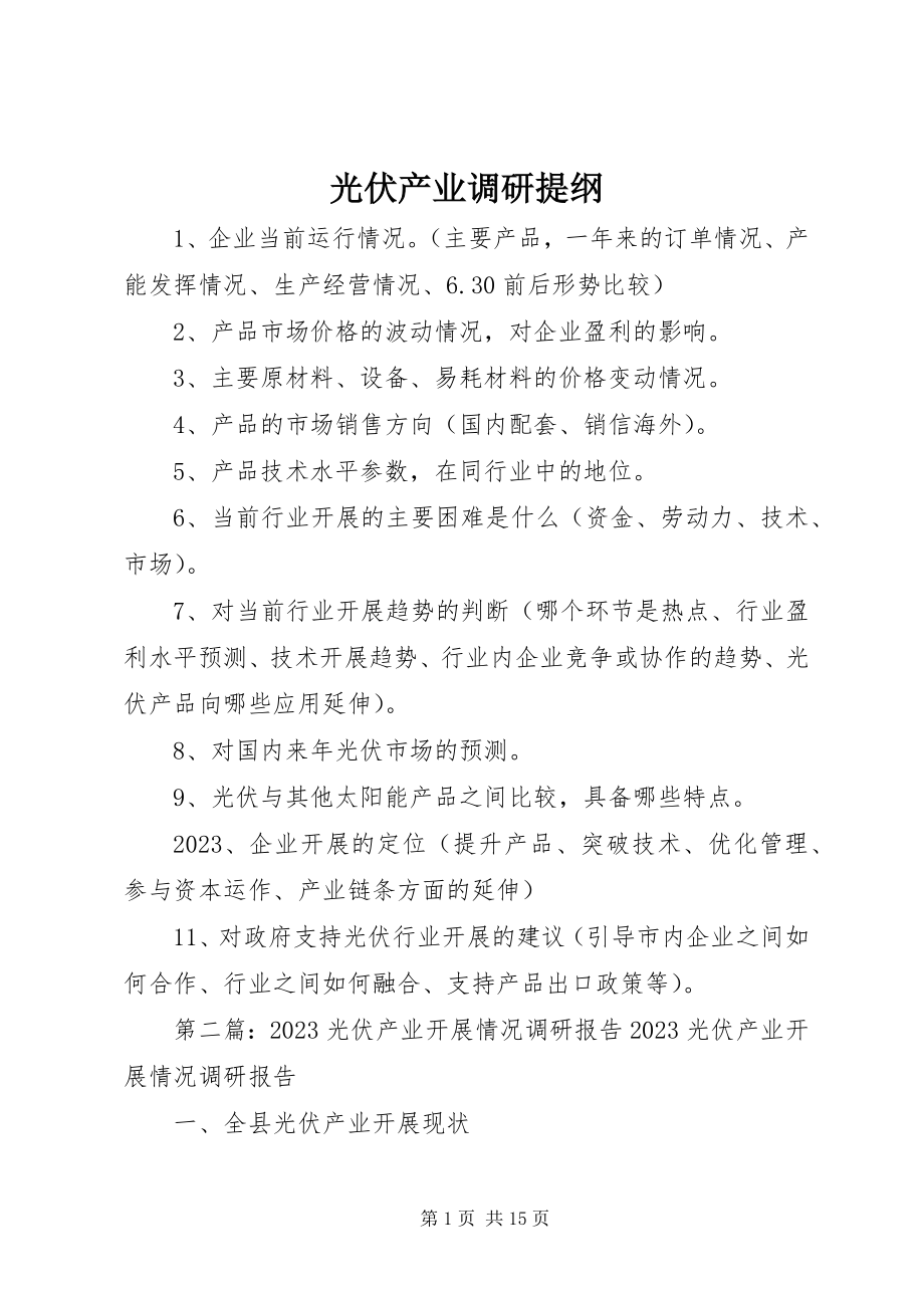 2023年光伏产业调研提纲.docx_第1页