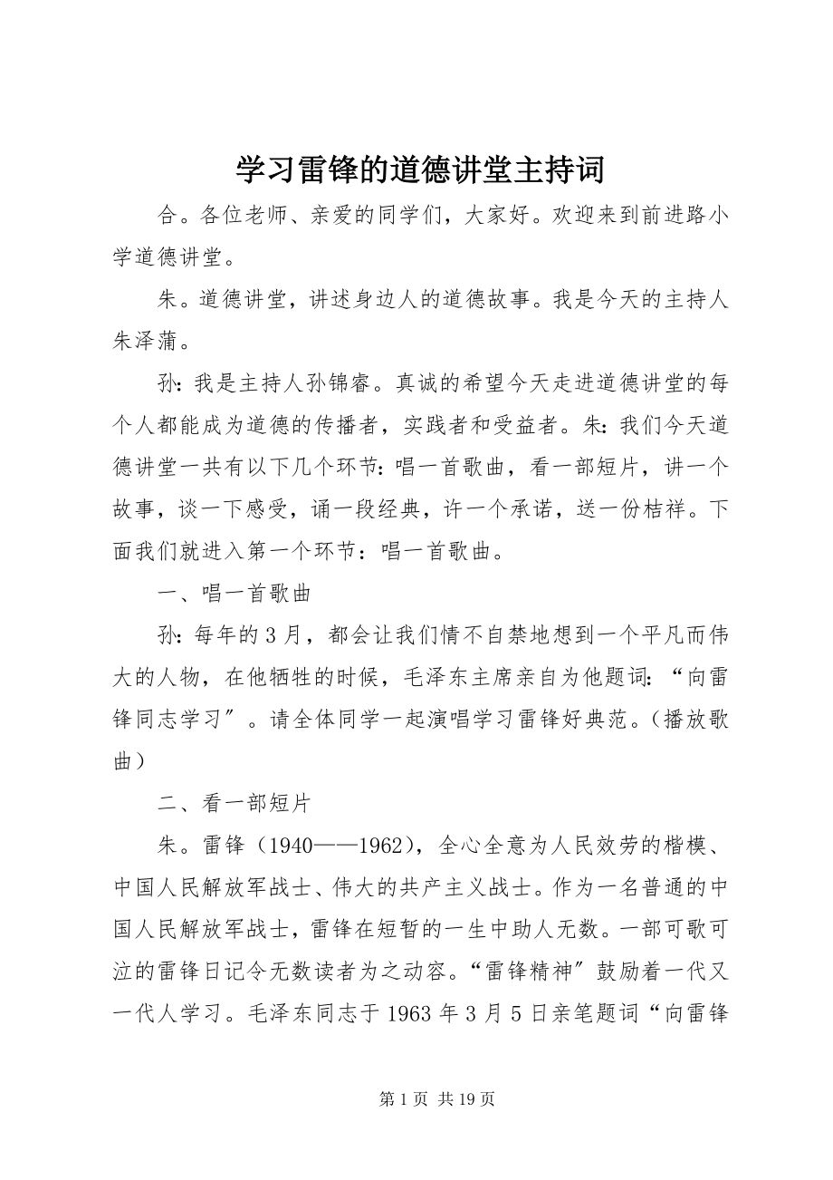 2023年学习雷锋的道德讲堂主持词.docx_第1页