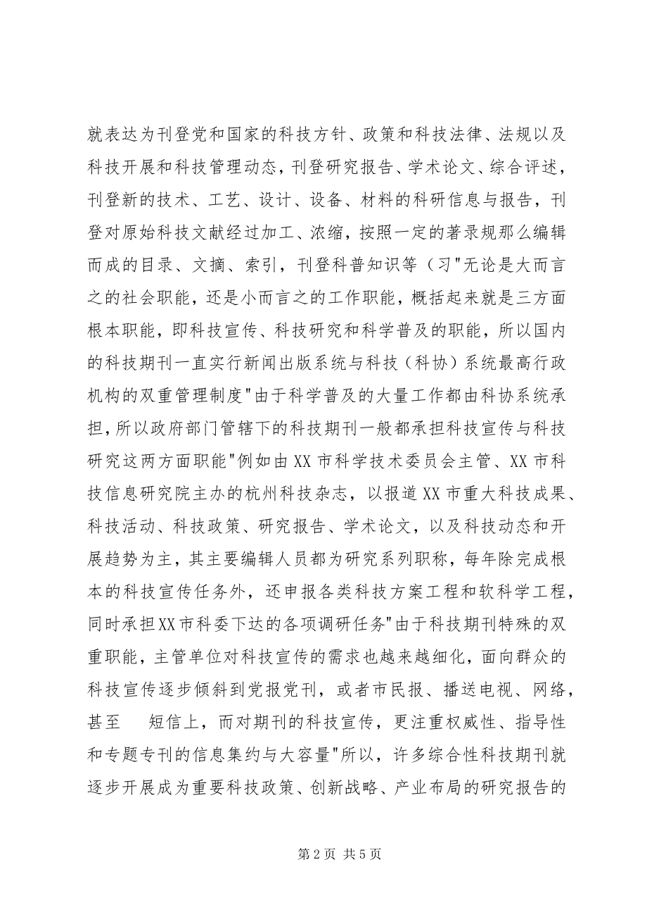 2023年论科技期刊的宣传与职能提升.docx_第2页