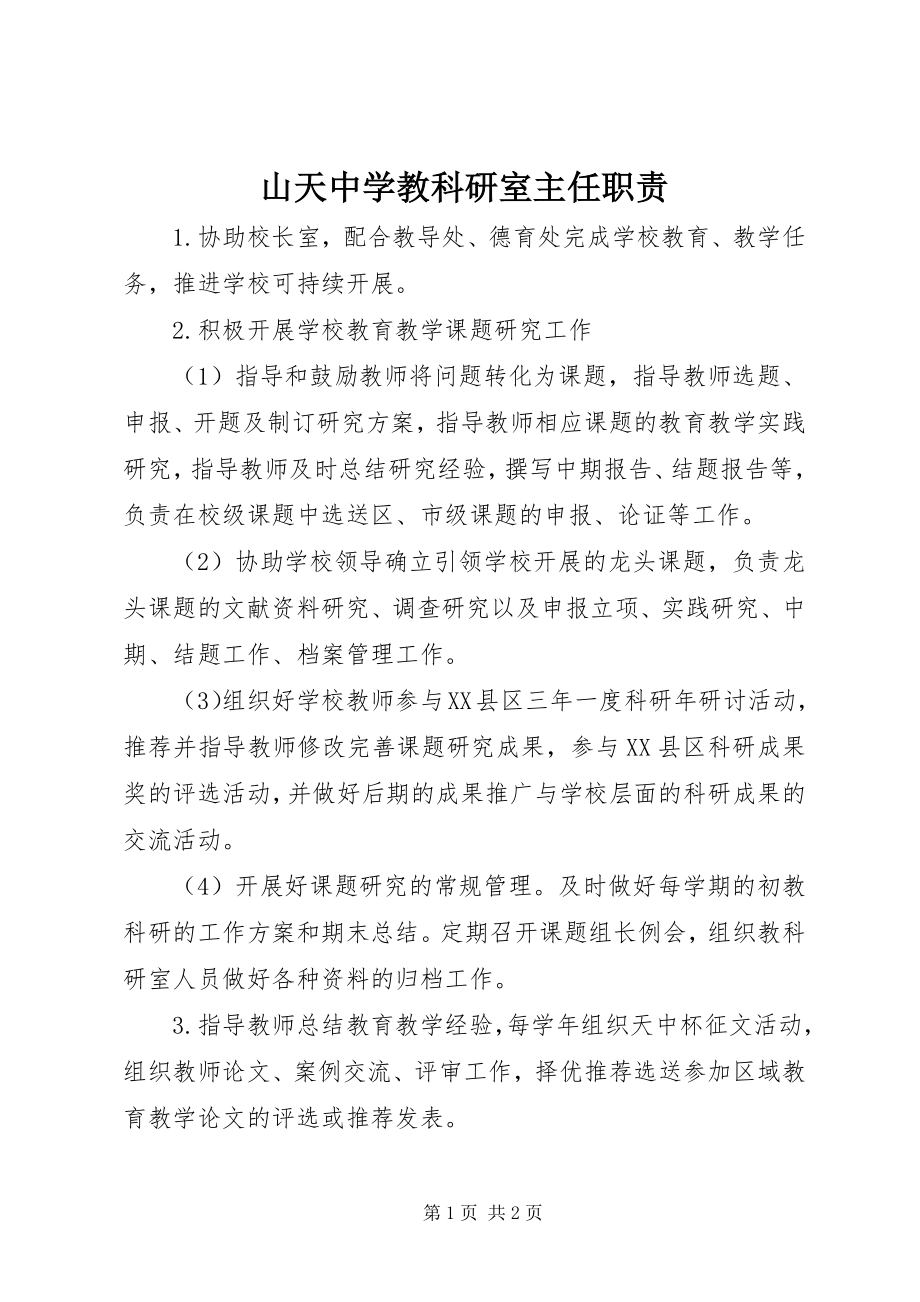 2023年山天中学教科研室主任职责.docx_第1页