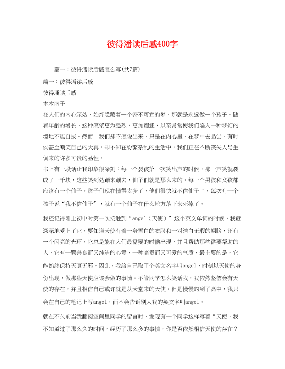 2023年彼得潘读后感400字22.docx_第1页