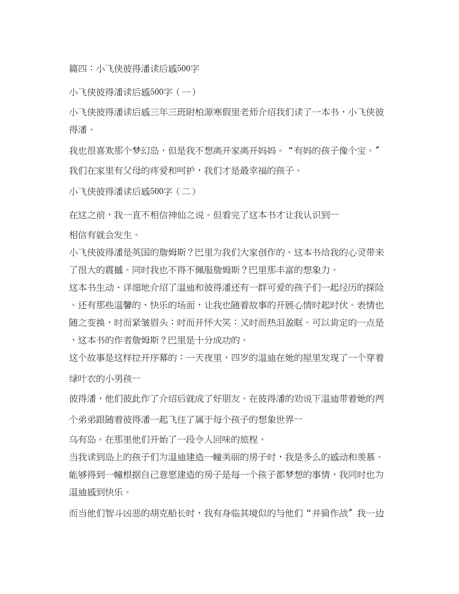 2023年彼得潘读后感400字22.docx_第3页