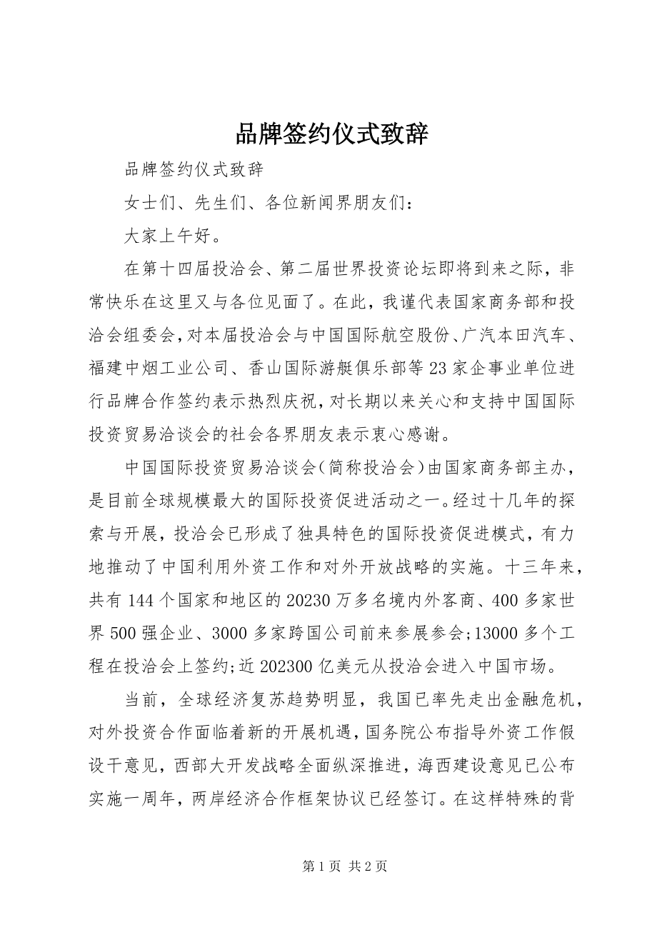 2023年品牌签约仪式致辞.docx_第1页