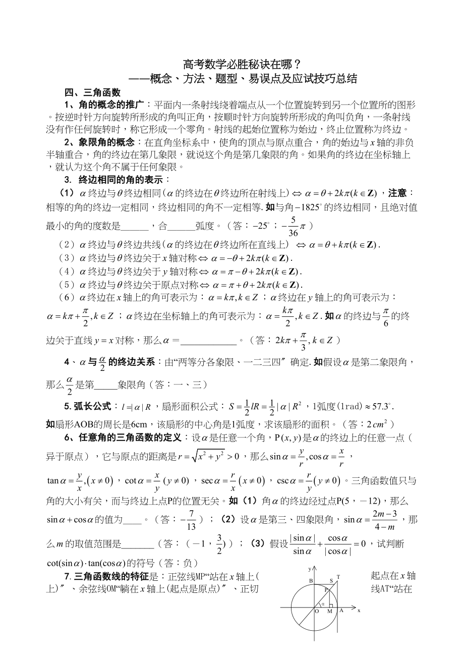 2023年高考数学必胜秘诀四三角函数doc高中数学.docx_第1页